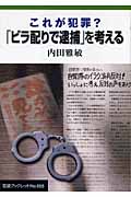 これが犯罪? 「ビラ配りで逮捕」を考える (岩波ブックレット 655)