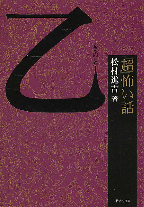 「超」怖い話 乙 (竹書房文庫)
