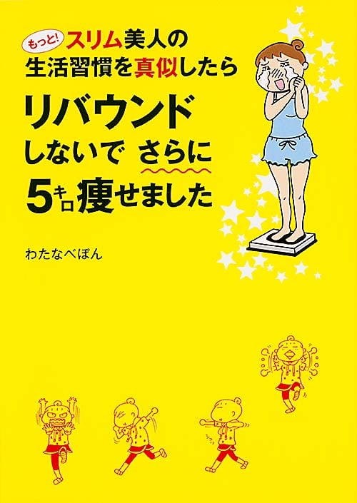 もっと!スリム美人の生活習慣を真似したらリバウンドしないでさらに5キロ痩せました コミックエッセイ (メディアファクトリーのコミックエッセイ)