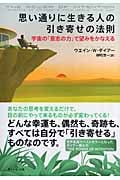 思い通りに生きる人の引き寄せの法則 宇宙の「意志の力」で望みをかなえるの詳細を見る