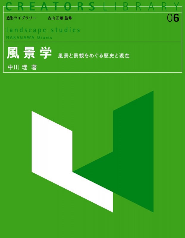 風景学 風景と景観をめぐる歴史と現在 (造形ライブラリー 06)