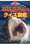 危険生物のクイズ図鑑 (学研のクイズ図鑑)の詳細を見る