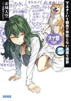 下ネタという概念が存在しない退屈な世界 (5) (ガガガ文庫)