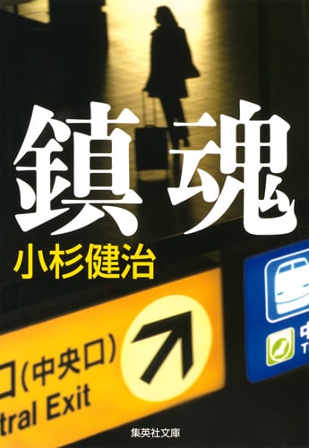鎮魂 (集英社文庫)