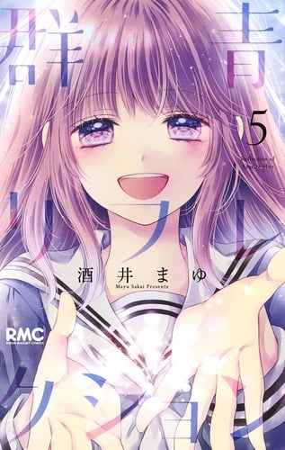 群青リフレクション (5) (りぼんマスコットC)の詳細を見る