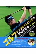 ゴルフ シンプル・スイングで100を切る (実用BEST BOOKS)