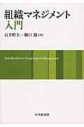 組織マネジメント入門