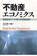 不動産エコノミクス 資産価格の7つの謎と住宅価格指数