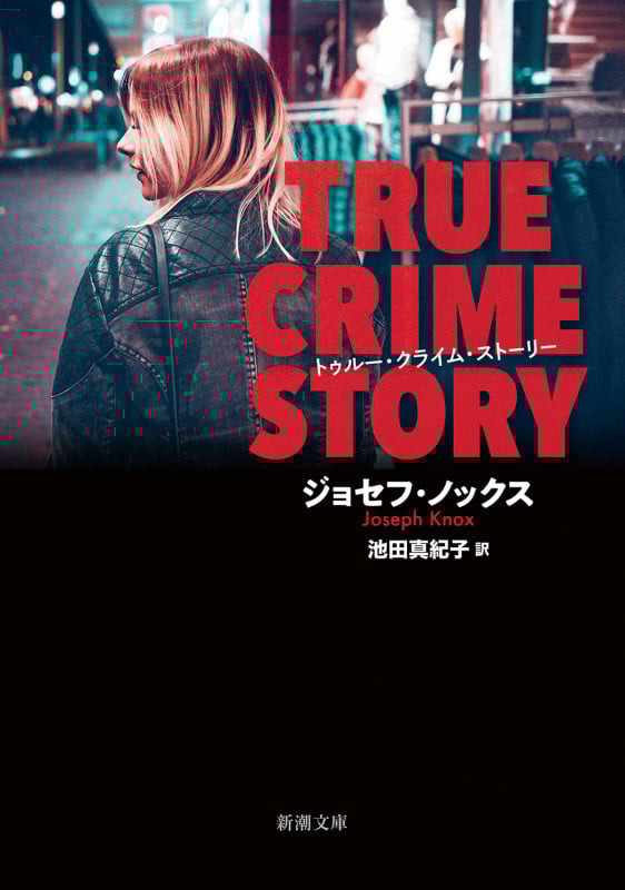 トゥルー・クライム・ストーリー (新潮文庫)