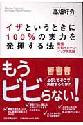 イザというときに100%の実力を発揮する法 緊張・失敗イメージ・イップス克服