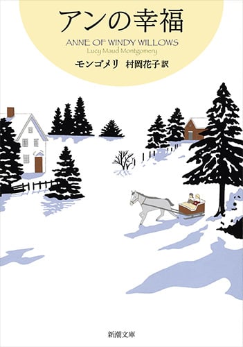 アンの幸福 赤毛のアン・シリーズ5 (新潮文庫)