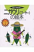 ニガウリの絵本 (そだててあそぼう 51)