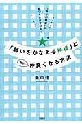 「願いをかなえる神様」と100%仲良くなる方法 “偽りの願望”に気づくだけでOK!