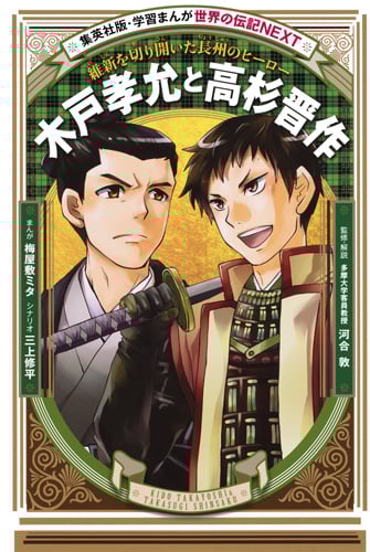 木戸孝允と高杉晋作 維新を切り開いた長州のヒーロー (学習漫画 世界の伝記NEXT)