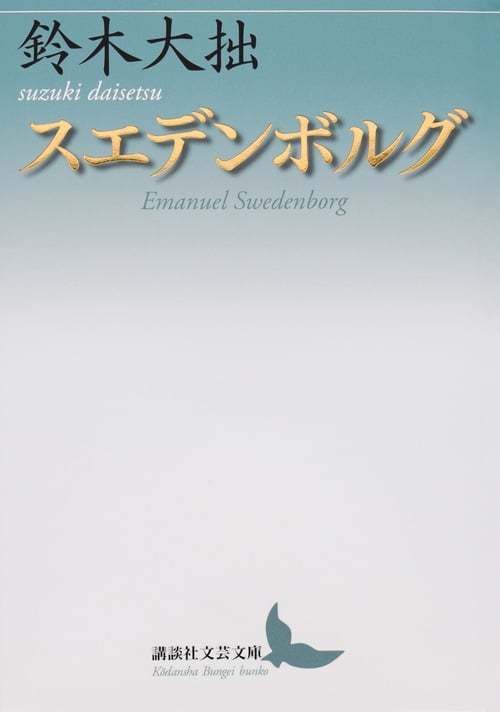 スエデンボルグ (講談社文芸文庫)の詳細を見る