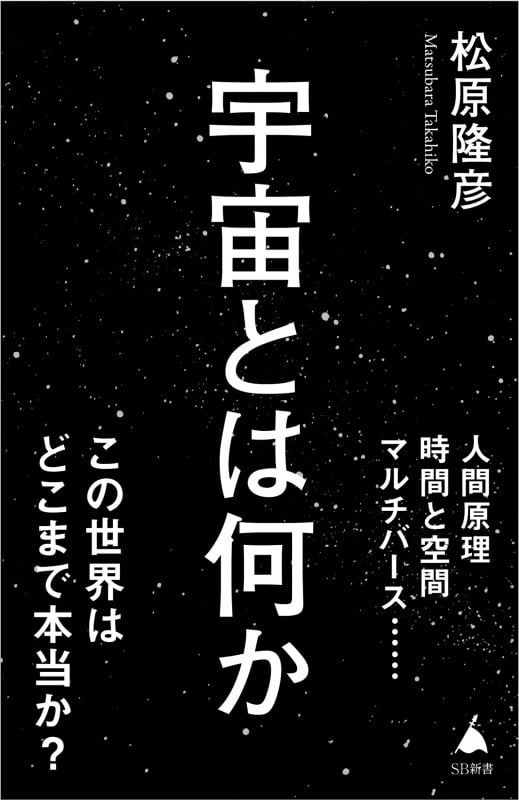 宇宙とは何か (SB新書)