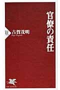 官僚の責任 (PHP新書)