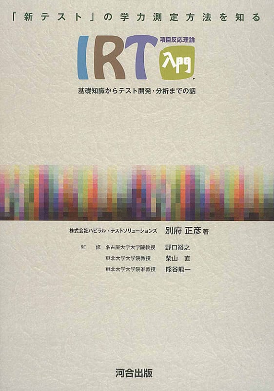 「新テスト」の学力測定方法を知るIRT入門 基礎知識からテスト開発・分析までの話