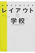 基礎からはじめるレイアウトの学校 (BASIC SERIES)