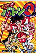 戦え!? バトンQ (Fukkan.com)
