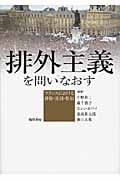 排外主義を問いなおす フランスにおける排除・差別・参加