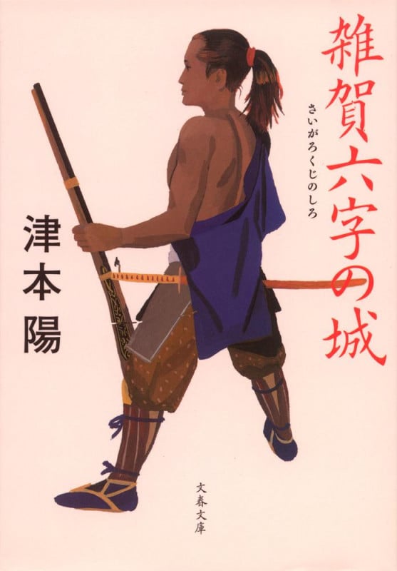 雑賀六字の城 (文春文庫)の詳細を見る