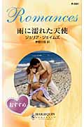 雨に濡れた天使 (ハーレクイン・ロマンス 2321)