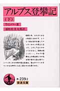 アルプス登攀記 下 (岩波文庫 赤239-1)