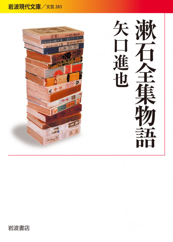 漱石全集物語 (岩波現代文庫 文芸283)の詳細を見る