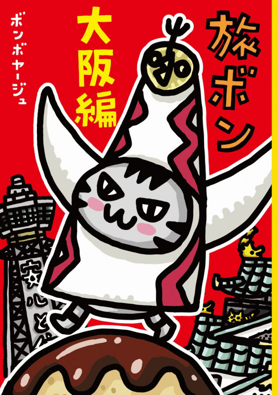 旅ボン 大阪編