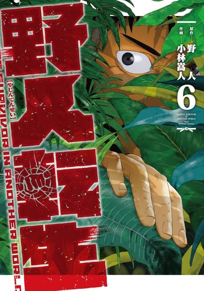 野人転生(6) (電撃コミックスNEXT)