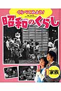 くらべてみよう!昭和のくらし 家族 (1)