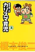 榎本俊二のカリスマ育児 (2)