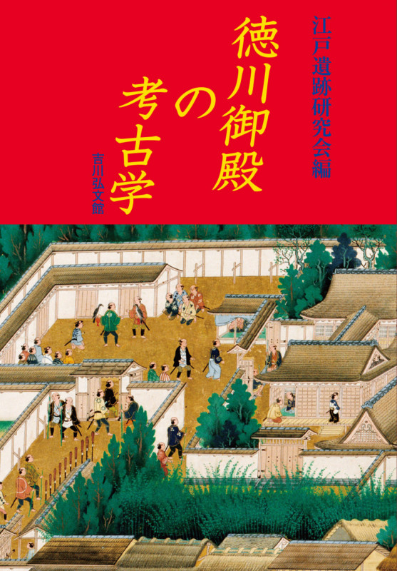 徳川御殿の考古学