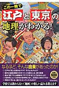 この一冊で江戸と東京の地理がわかる!の詳細を見る