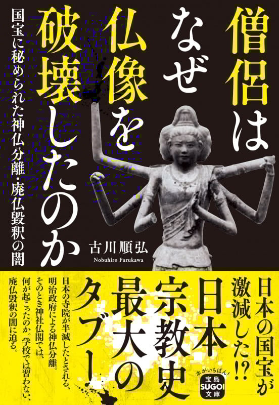 僧侶はなぜ仏像を破壊したのか 国宝に秘められた神仏分離・廃仏毀釈の闇 (宝島SUGOI文庫)
