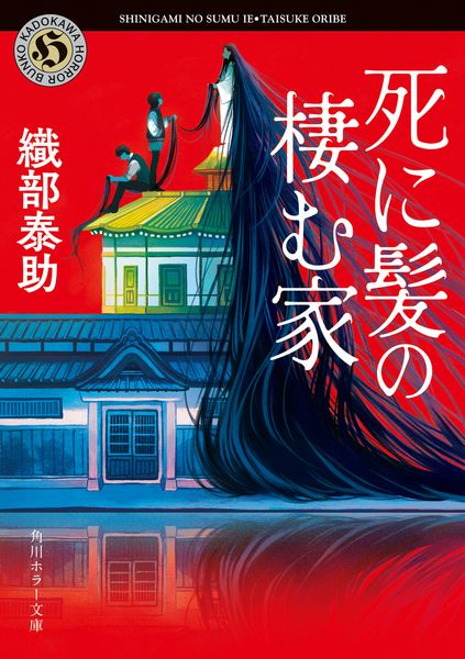 死に髪の棲む家 (角川ホラー文庫)