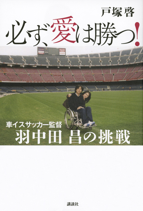 必ず、愛は勝つ! 車イスサッカー監督 羽中田昌の挑戦