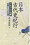 日本古代史紀行 アキツシマの夢 英雄たち系譜