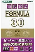 古典文法FORMULA30 (東進ブックス)