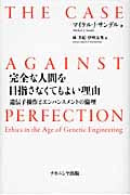 完全な人間を目指さなくてもよい理由 遺伝子操作とエンハンスメントの倫理