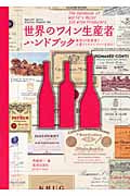 世界のワイン生産者ハンドブック 著名316生産者と主要アイテムでワインを知る! (Winart Book)