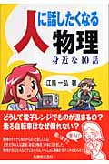 人に話したくなる物理 身近な10話