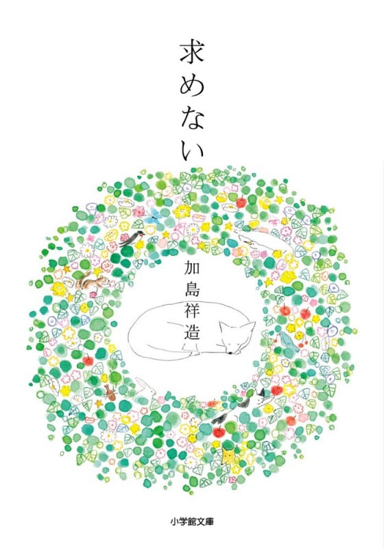 求めない (小学館文庫)
