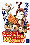 チャレンジ! IQパズル大百科 (ジャイブ大百科シリーズ 4)