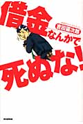 借金なんかで死ぬな!