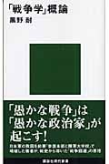 「戦争学」概論 (講談社現代新書)