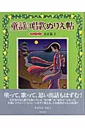 童謡・唱歌ぬりえ帖 (其の3)