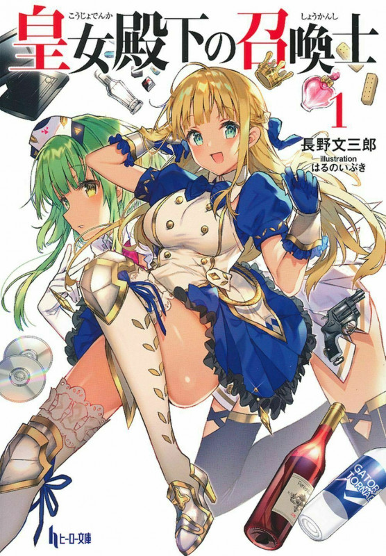 皇女殿下の召喚士 1 (ヒーロー文庫)の詳細を見る