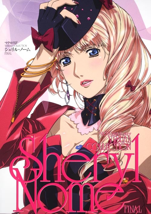 マクロスF VISUAL COLLECTION シェリル・ノーム FINAL  